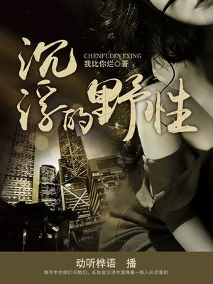 cover image of 沉浮的野性
